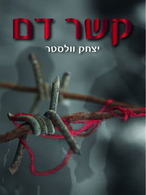 cover image of קשר דם (Blood Contact)